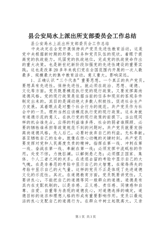 县公安局水上派出所支部委员会工作总结