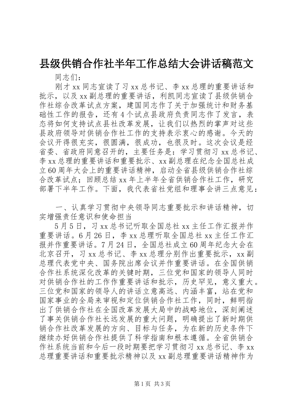 县级供销合作社半年工作总结大会讲话稿范文_第1页