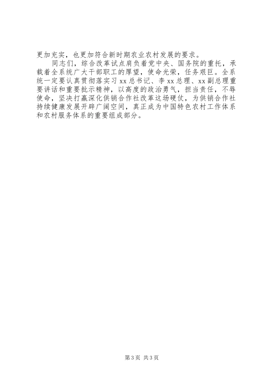 县级供销合作社半年工作总结大会讲话稿范文_第3页