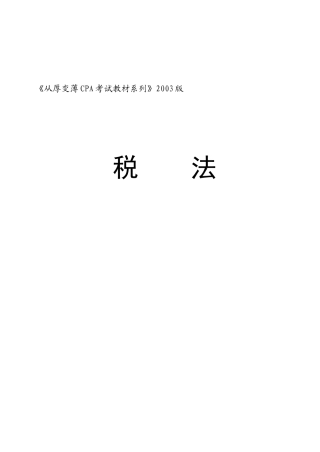 从厚变薄CPA考试教材2003版-税法