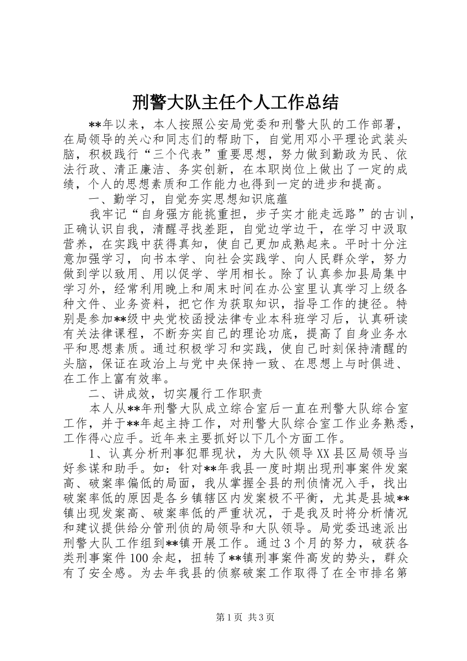 刑警大队主任个人工作总结_第1页