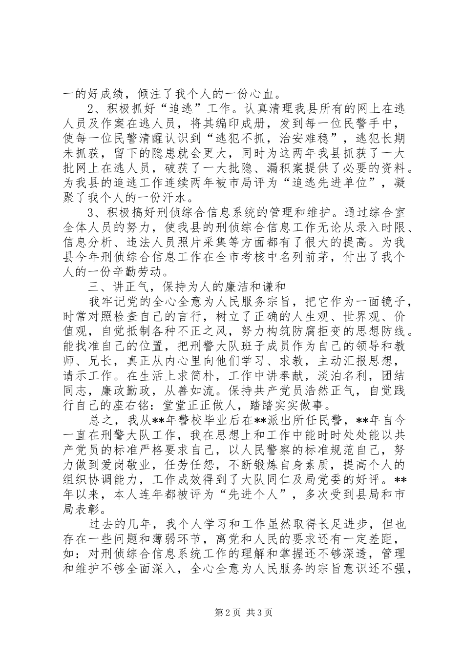 刑警大队主任个人工作总结_第2页