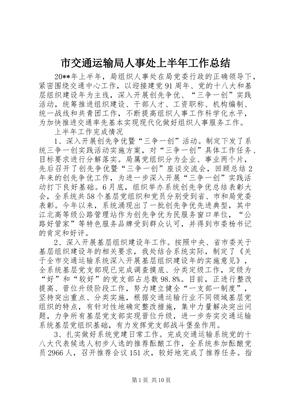 市交通运输局人事处上半年工作总结_第1页