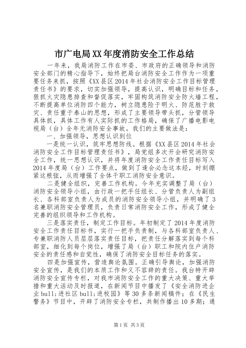 市广电局XX年度消防安全工作总结_第1页