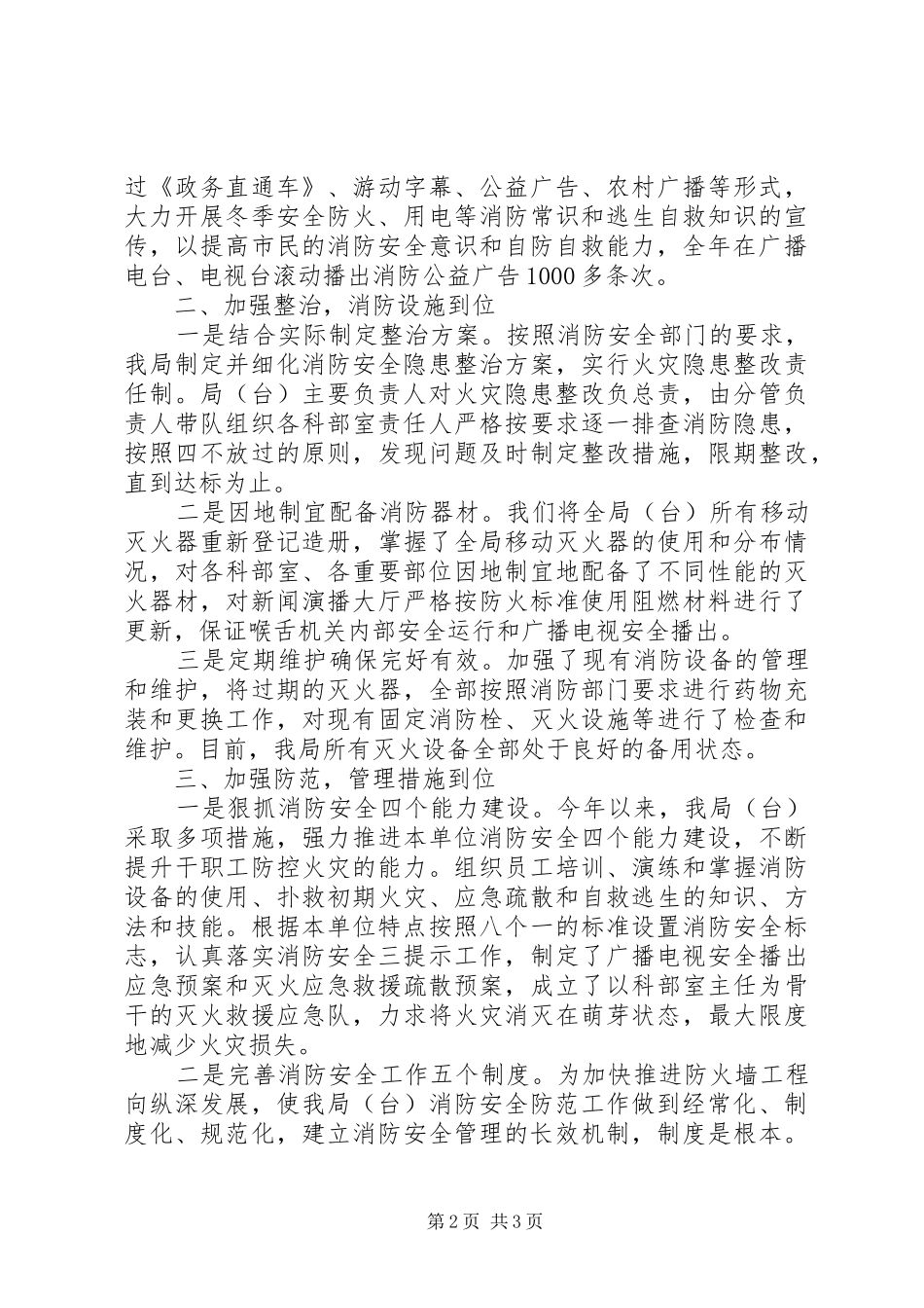 市广电局XX年度消防安全工作总结_第2页
