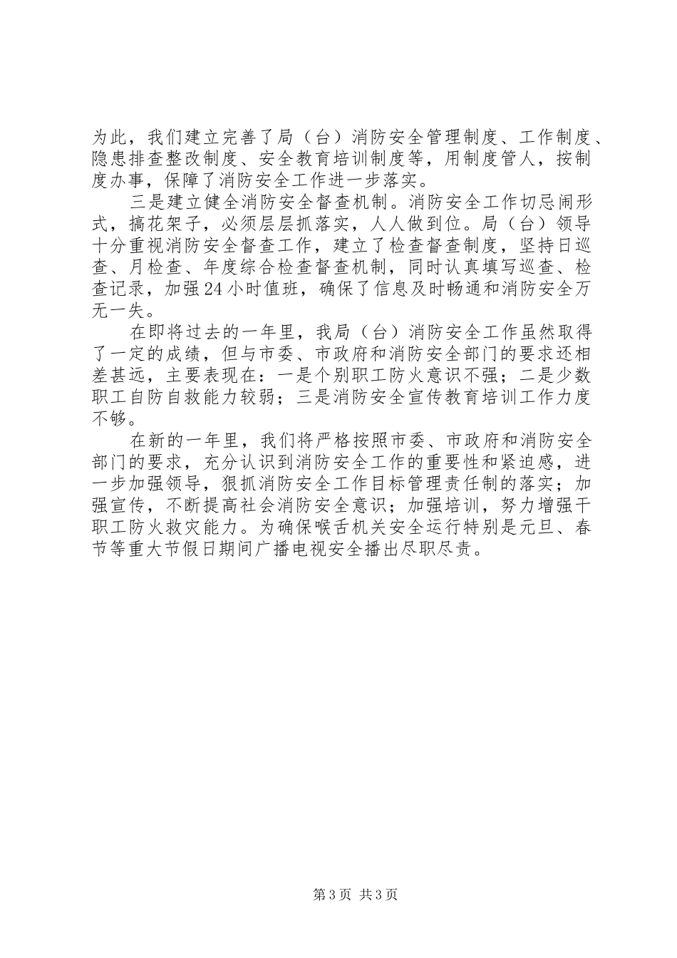 市广电局XX年度消防安全工作总结_第3页