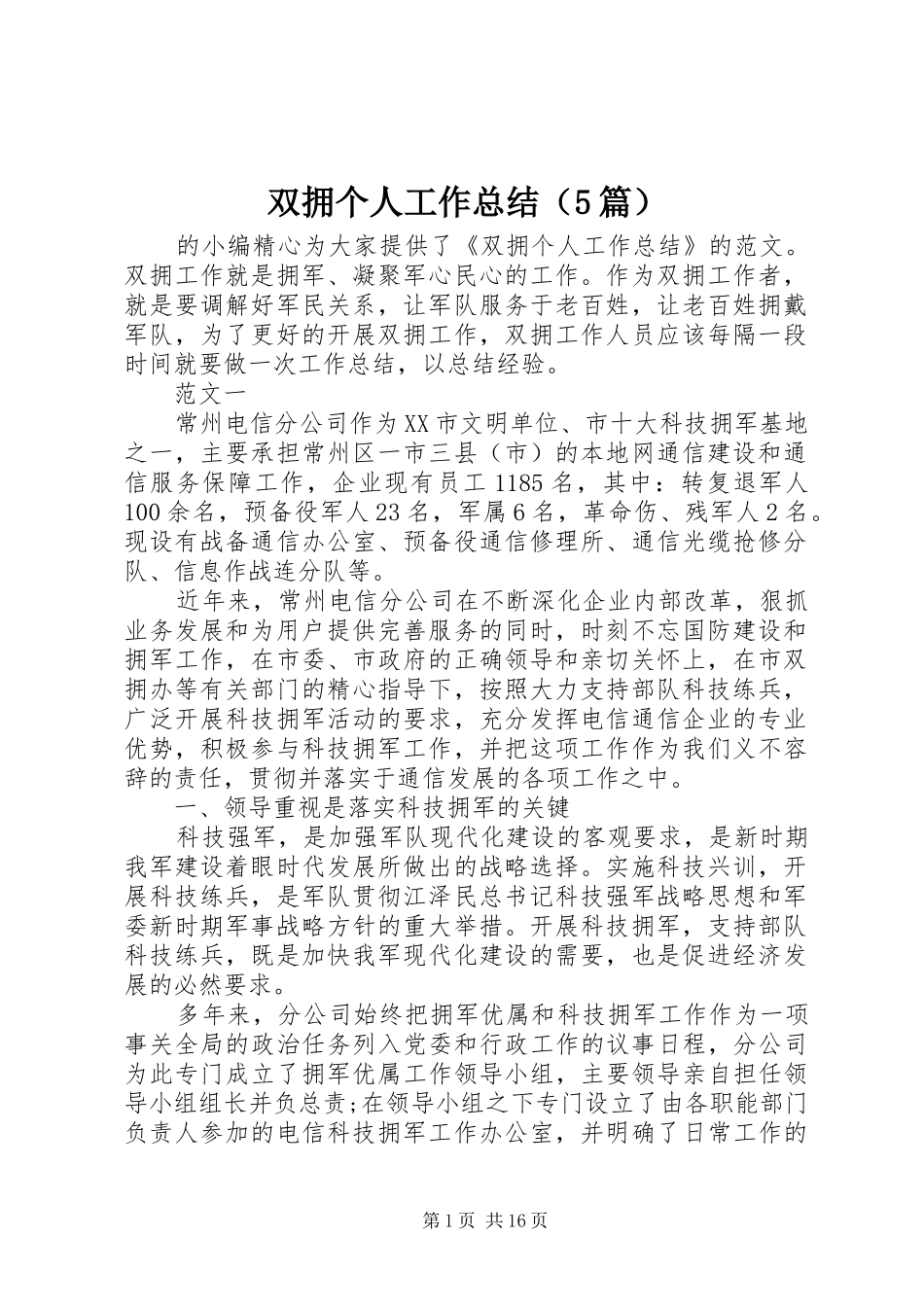 双拥个人工作总结（5篇）_第1页