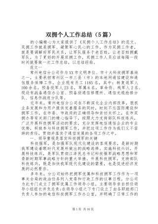 双拥个人工作总结（5篇）
