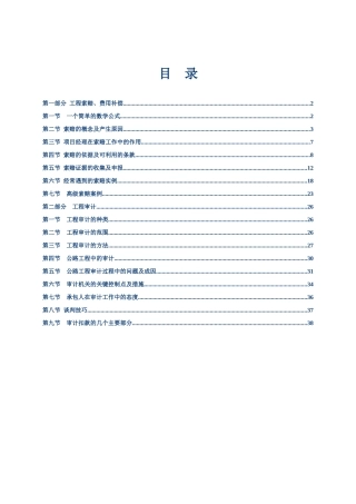 工程索赔及工程审计讲义