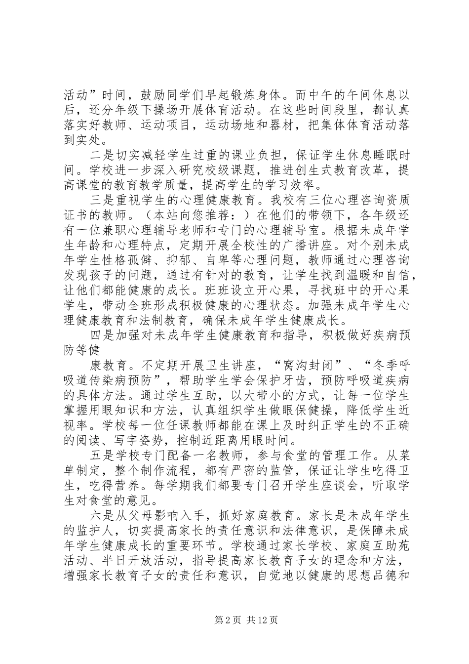 小学未成年人保护工作总结(精选多篇)_第2页