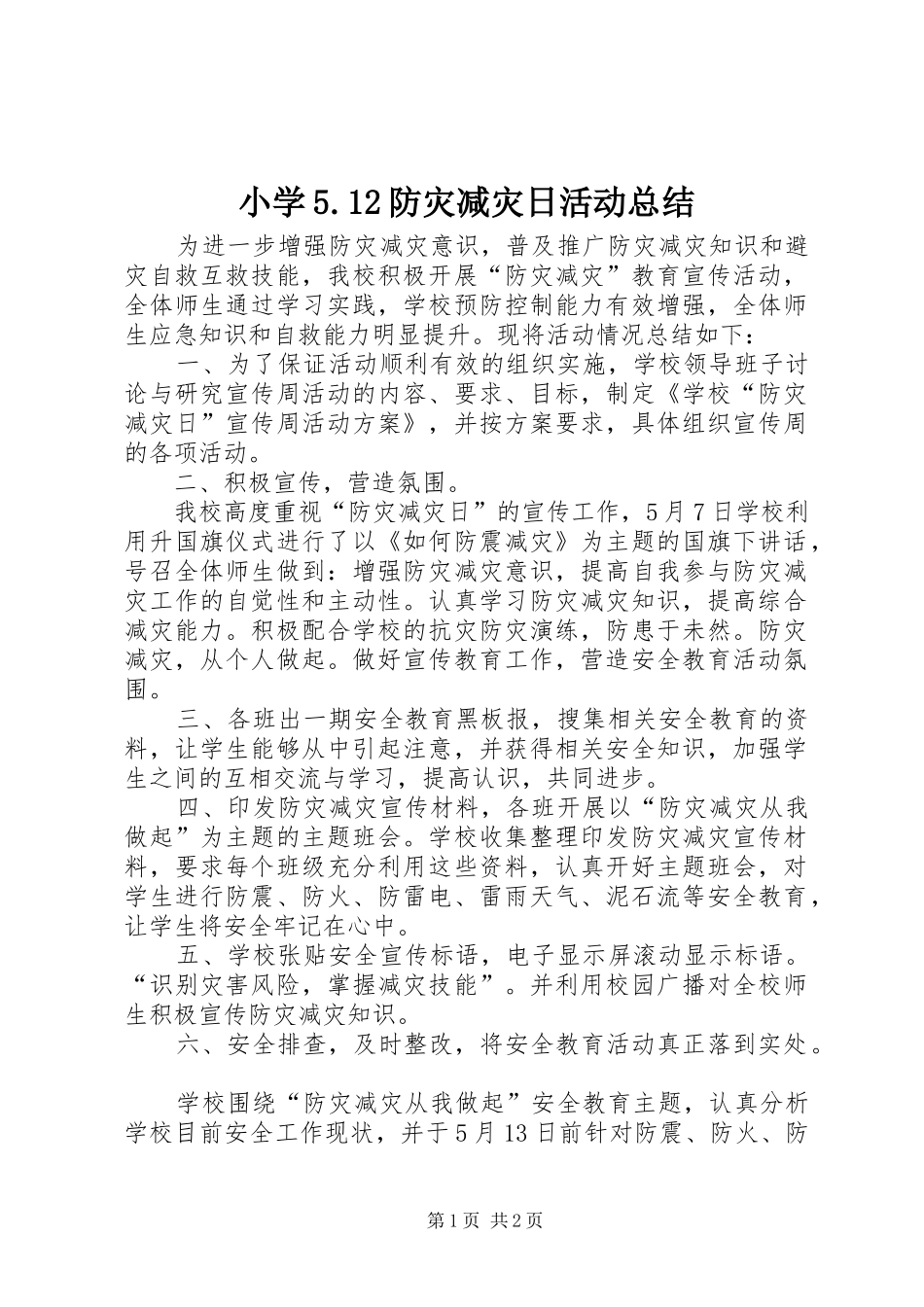 小学5.12防灾减灾日活动总结_第1页