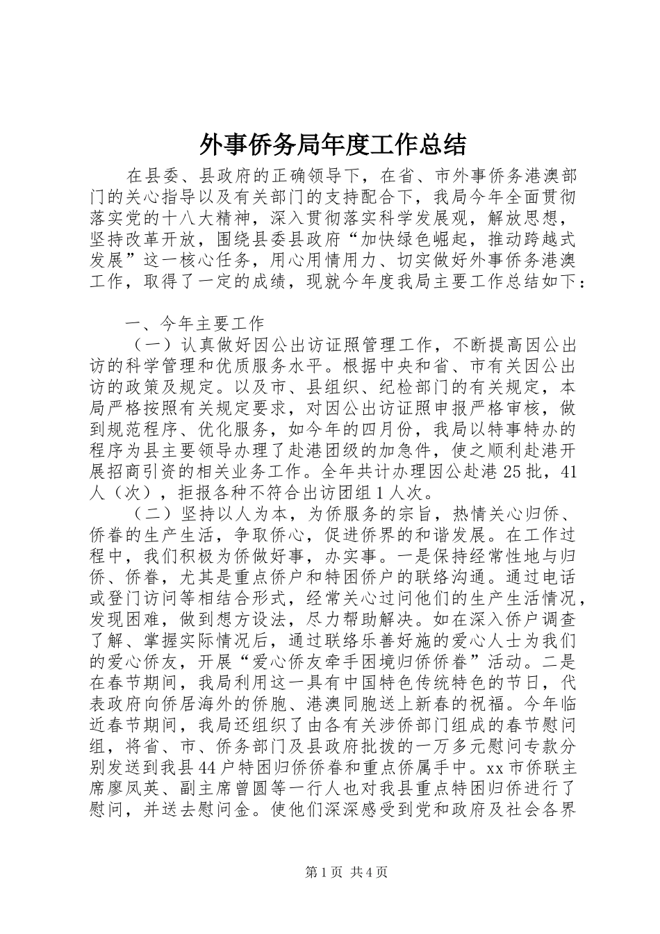 外事侨务局年度工作总结_第1页