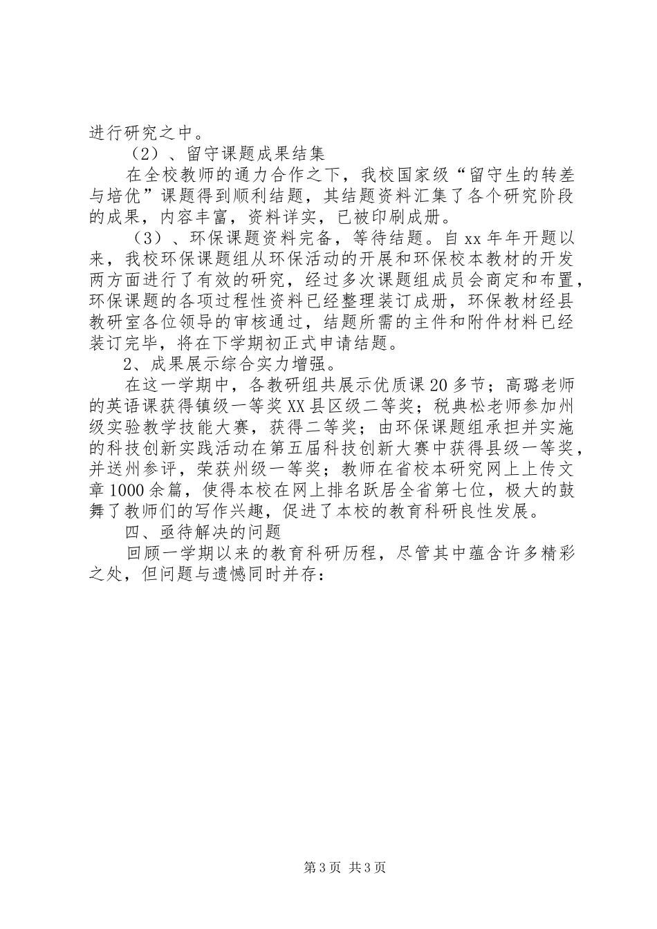 学校教育科研工作总结_第3页