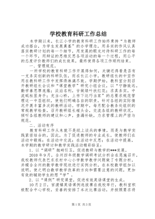 学校教育科研工作总结