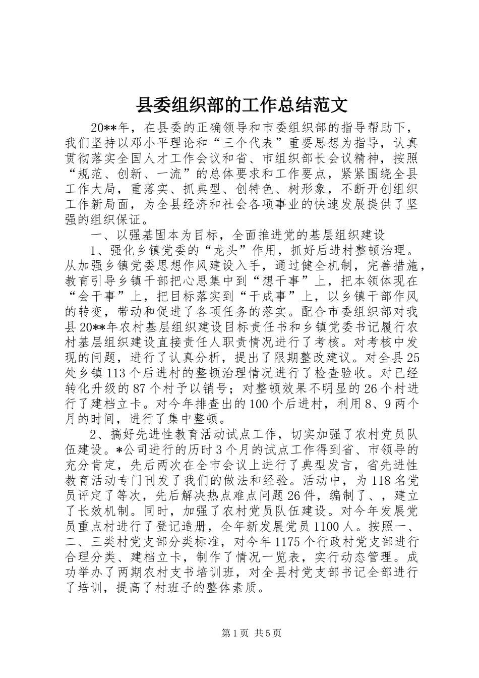 县委组织部的工作总结范文_第1页