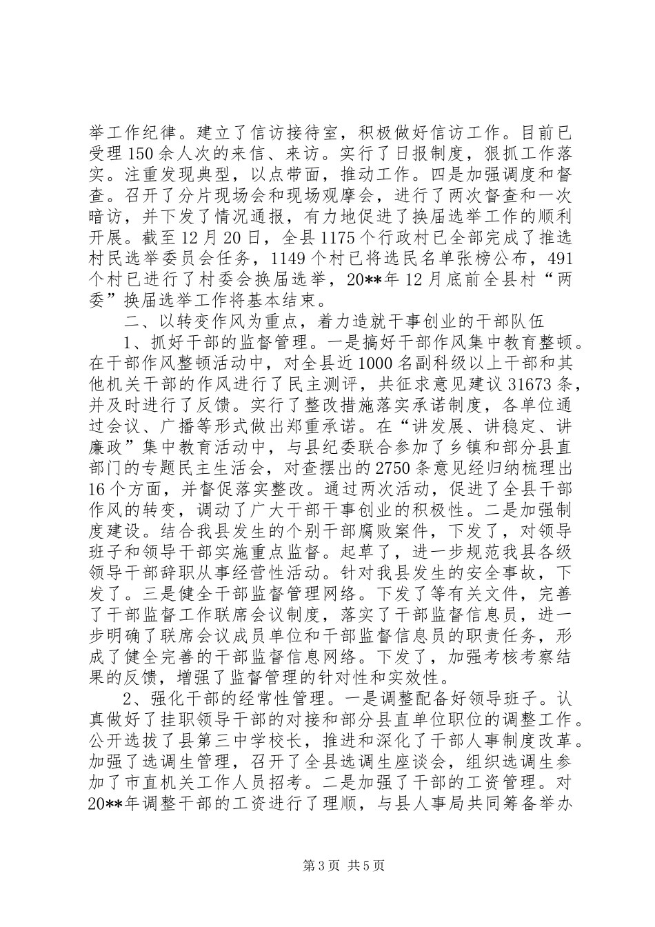 县委组织部的工作总结范文_第3页