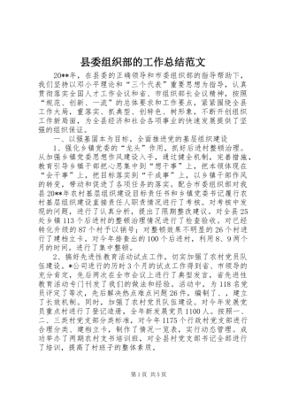 县委组织部的工作总结范文