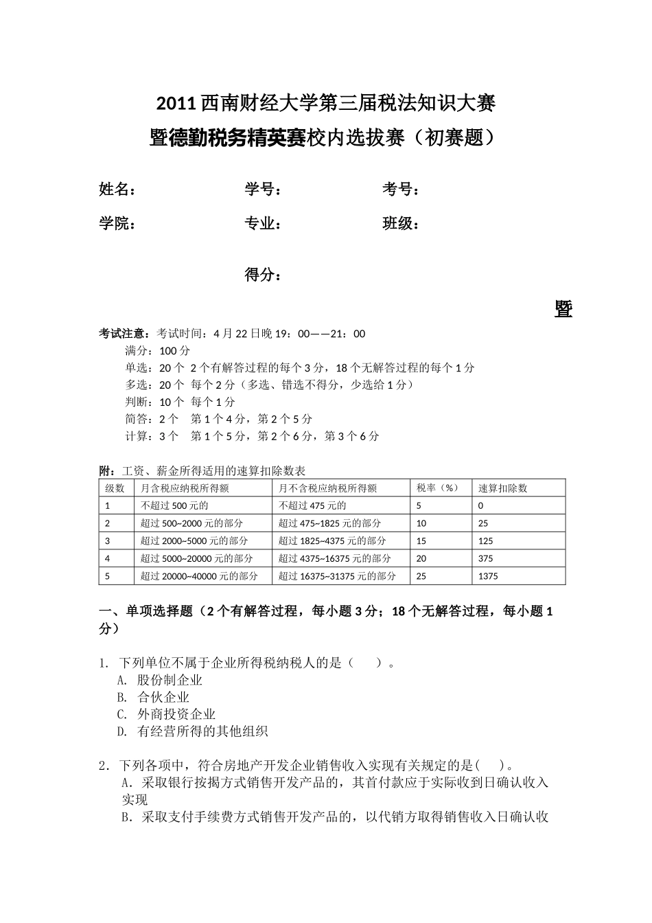 XXXX税法知识大赛初赛题目_第1页