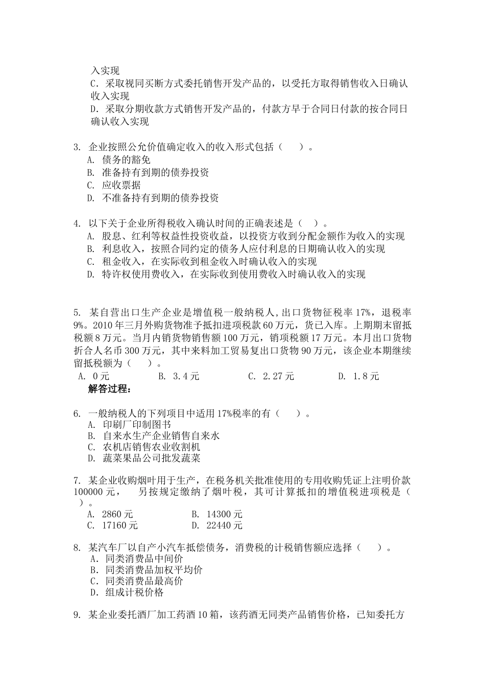 XXXX税法知识大赛初赛题目_第2页