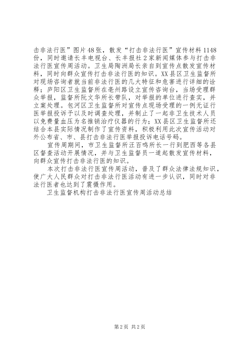 卫生监督机构打击非法行医宣传周活动总结_第2页