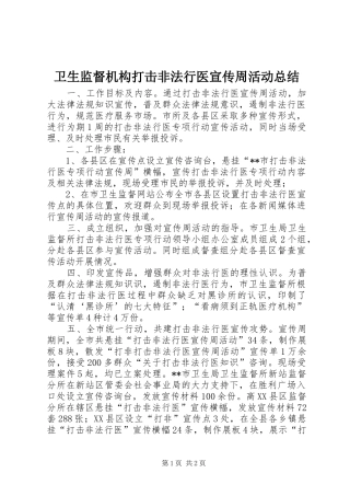 卫生监督机构打击非法行医宣传周活动总结