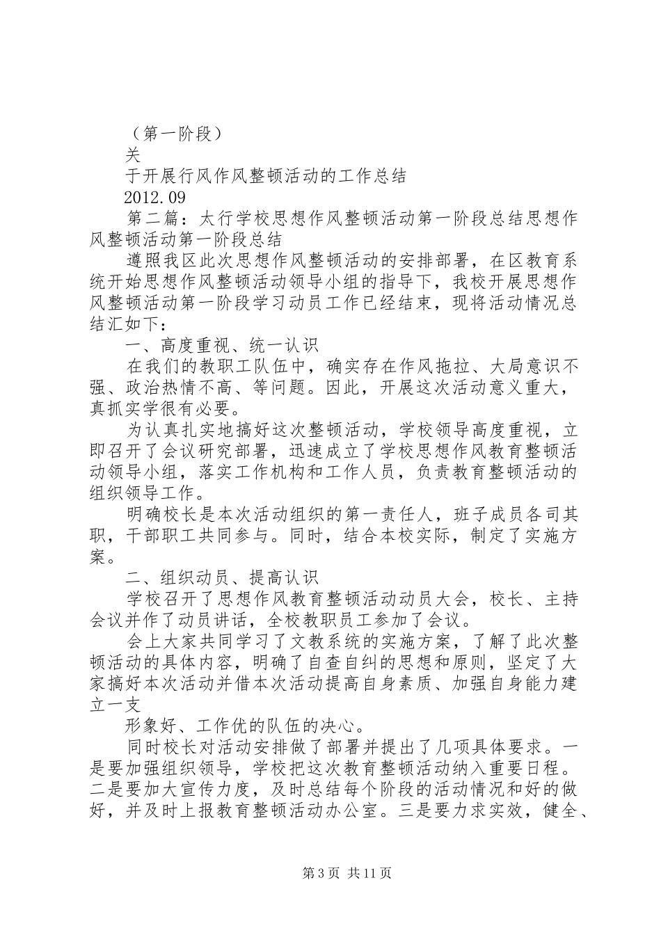 学校行风作风整顿活动第一阶段工作总结[1]_第3页