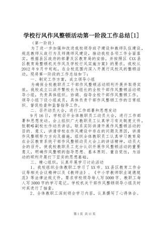 学校行风作风整顿活动第一阶段工作总结[1]