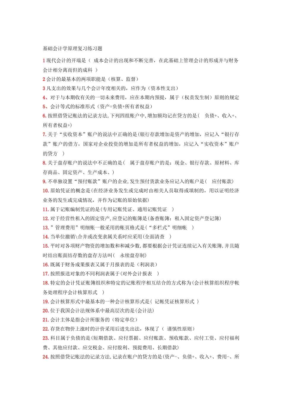 财务会计与基础管理知识学原理复习练习题_第1页