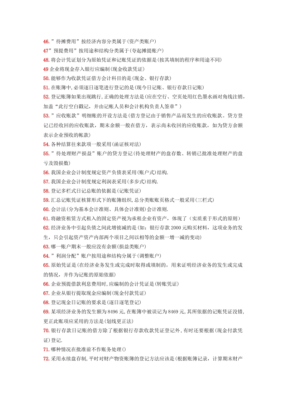 财务会计与基础管理知识学原理复习练习题_第3页