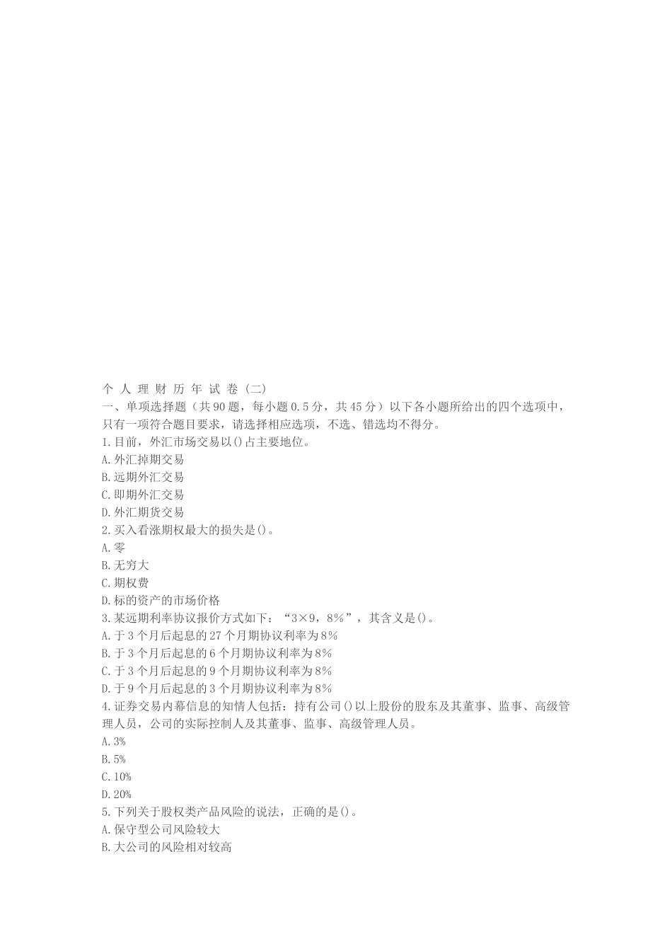 个人理财历年考试试卷_第1页