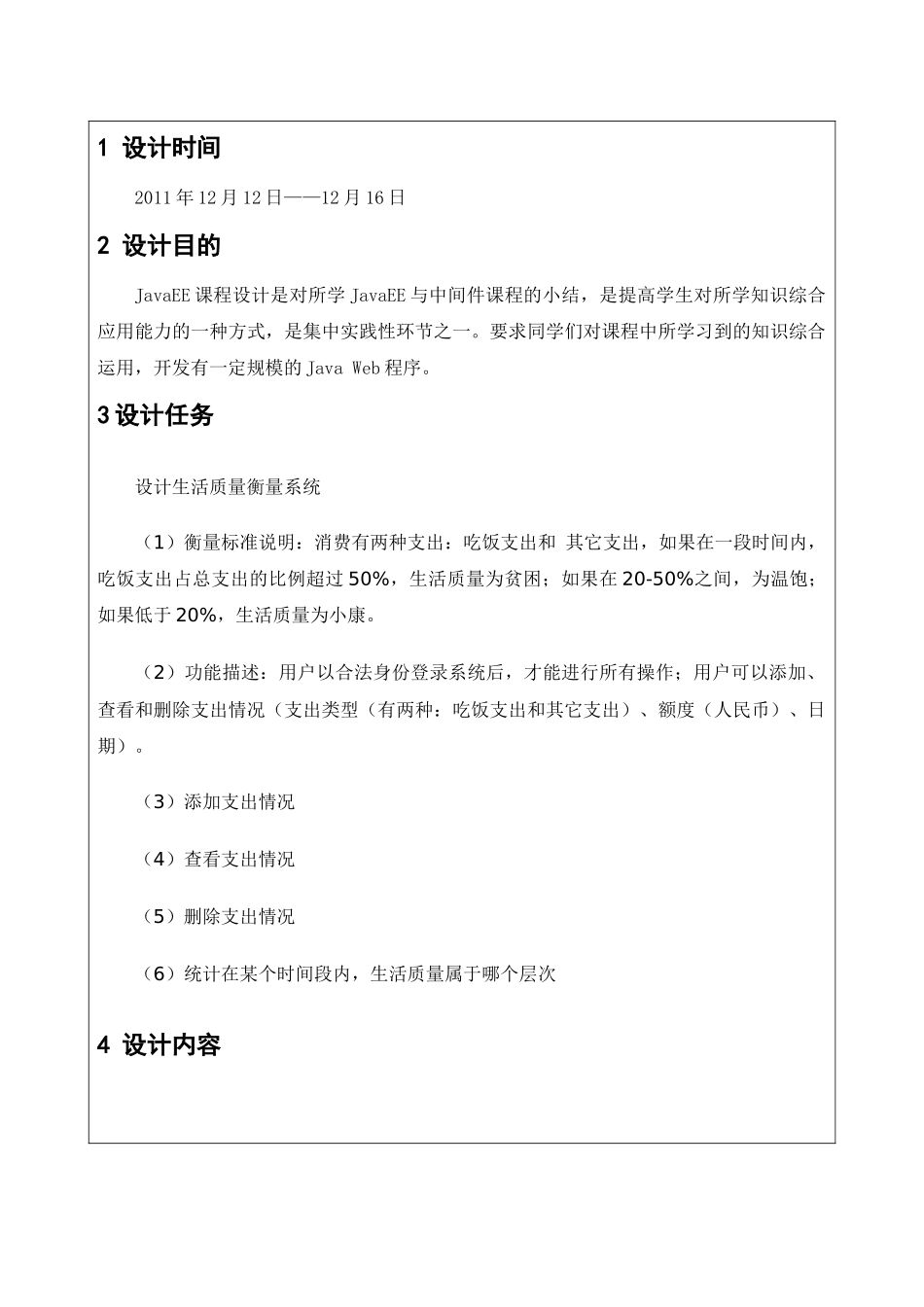 javaEE衡量生活质量课程设计报告_第1页