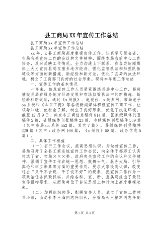 县工商局XX年宣传工作总结