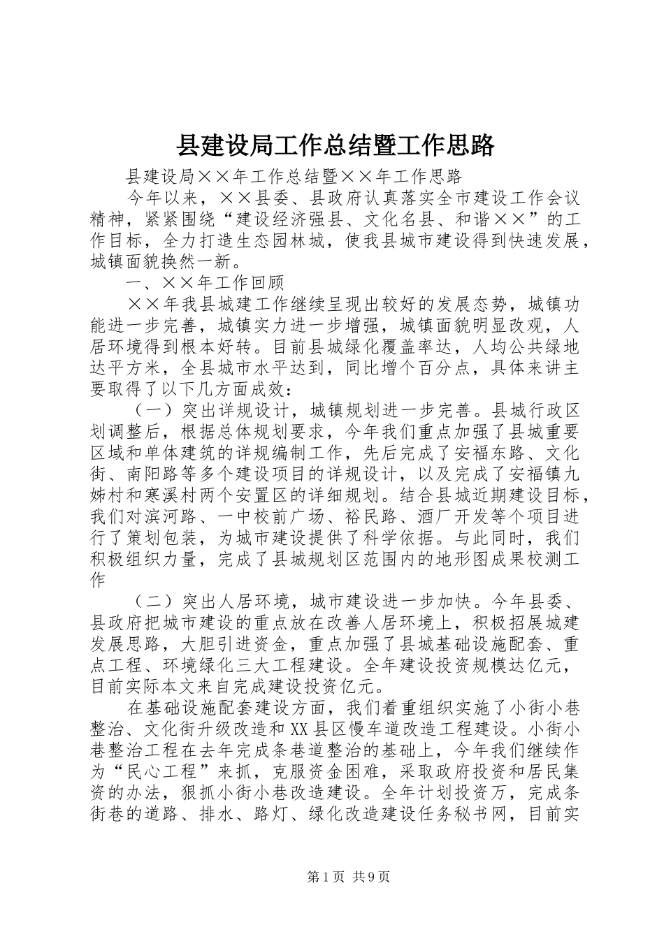 县建设局工作总结暨工作思路_第1页