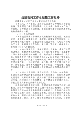 县建设局工作总结暨工作思路