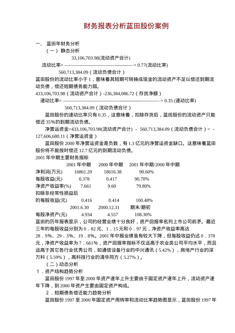 财务报表分析蓝田股份案例( 15)_第1页