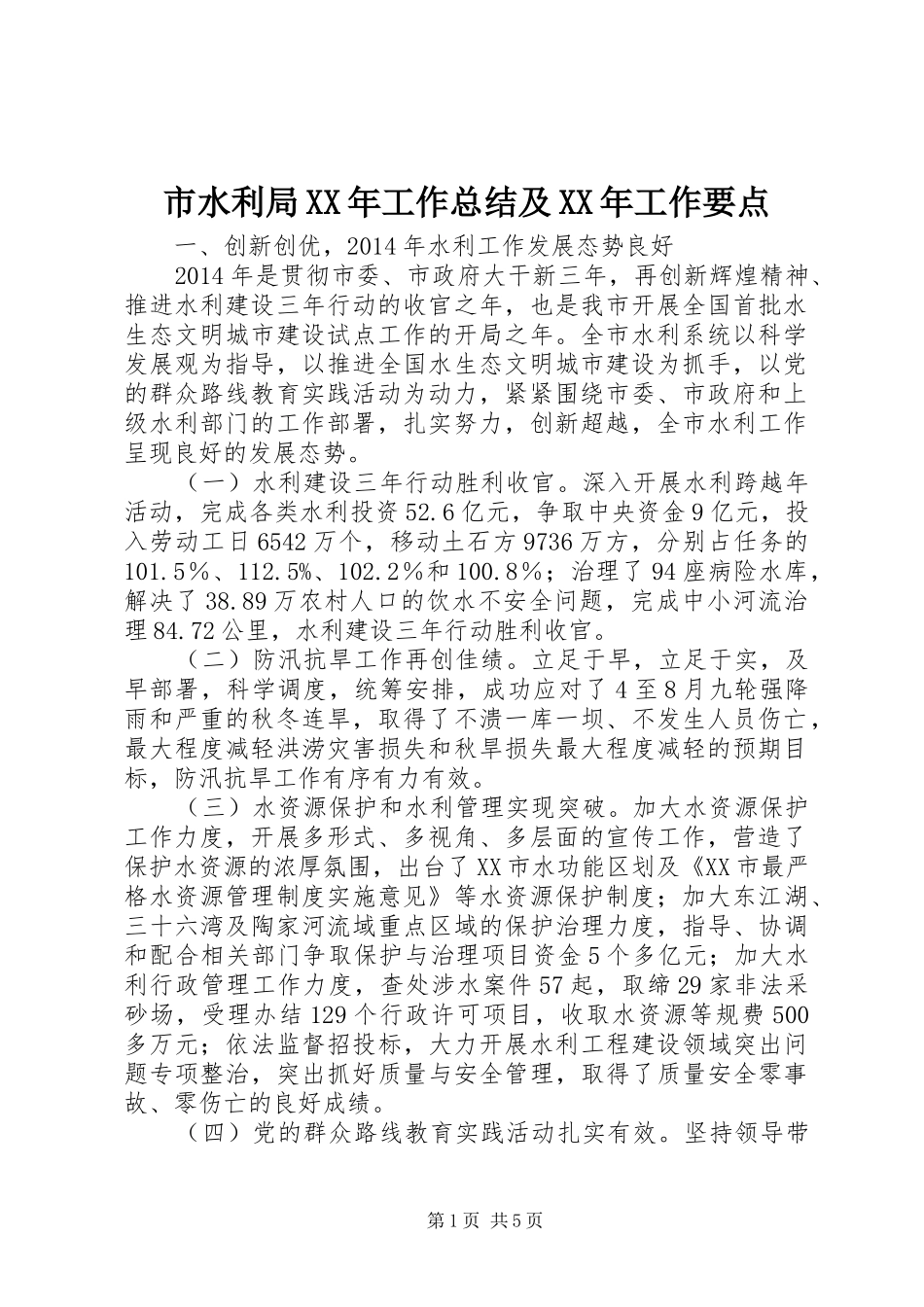 市水利局XX年工作总结及XX年工作要点_第1页