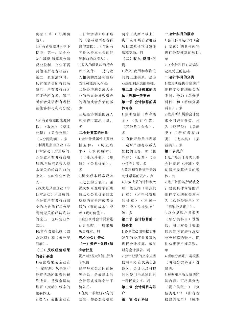 黑龙江省会计上岗证会计基础小条_第2页