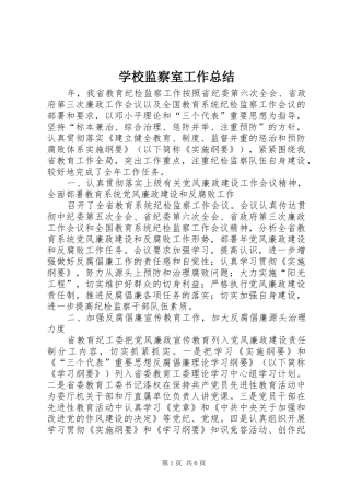 学校监察室工作总结