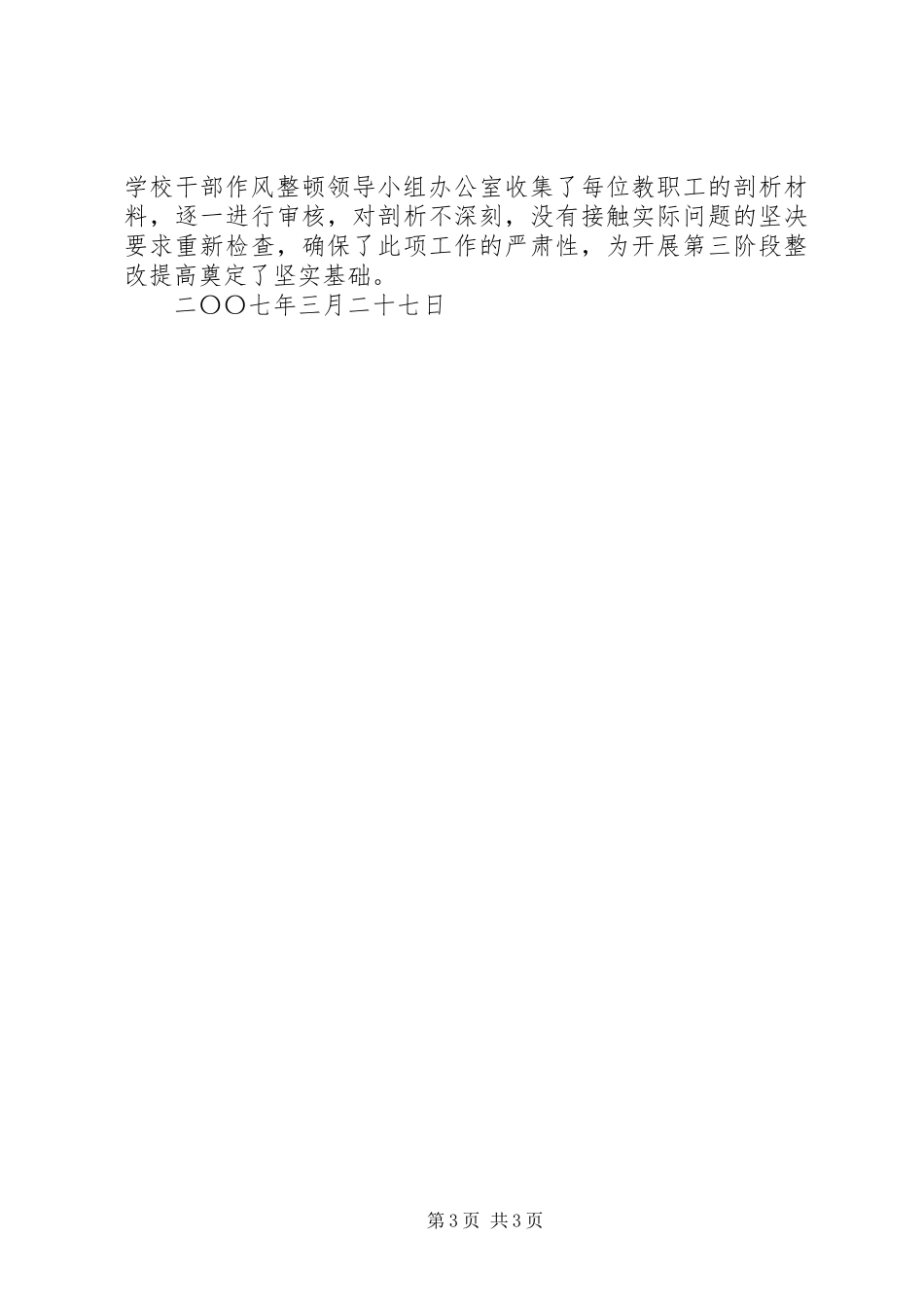 学校干部作风集中整顿第二阶段工作小结学校工作总结_第3页