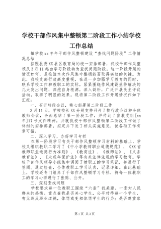 学校干部作风集中整顿第二阶段工作小结学校工作总结