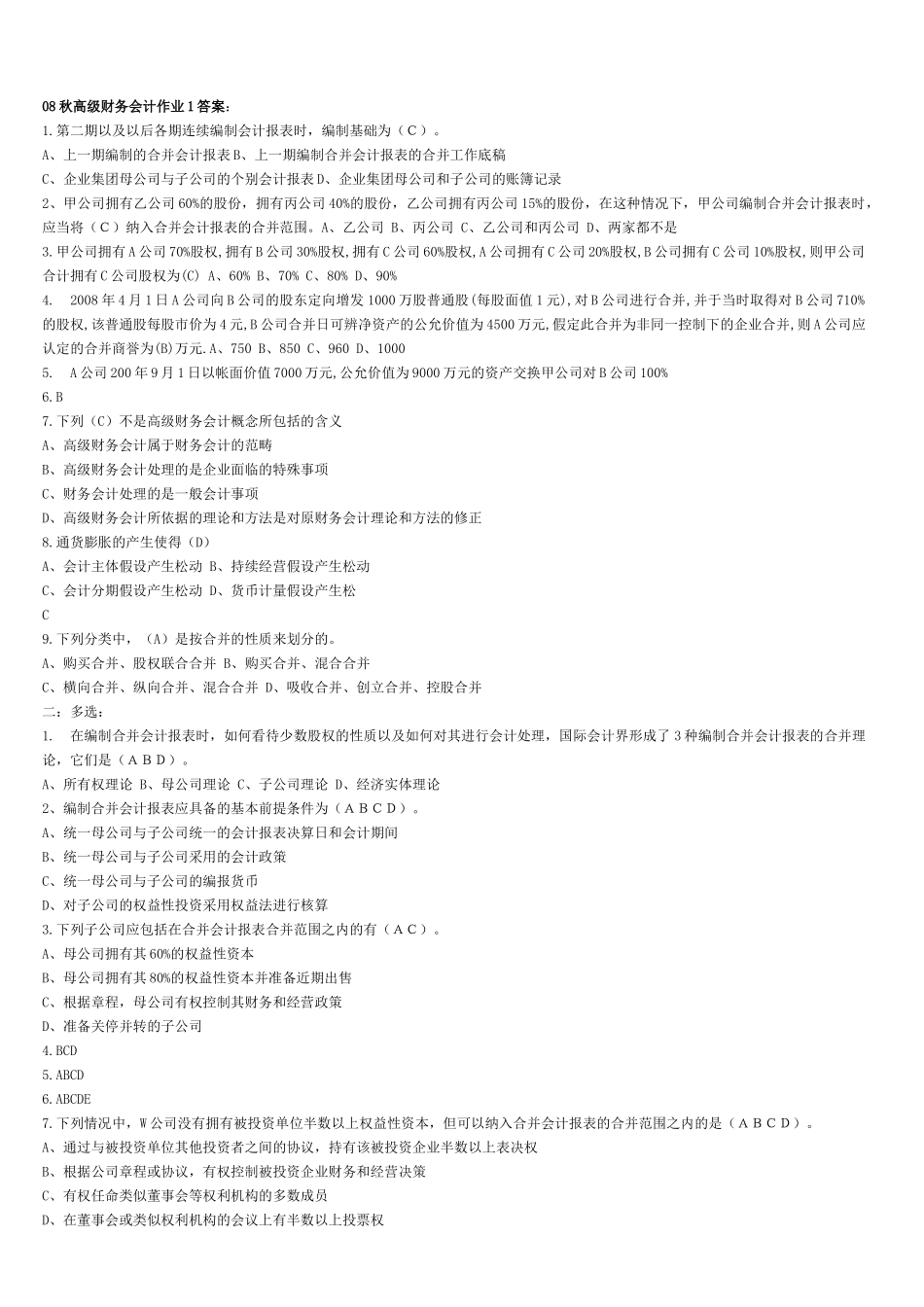 电大最新高级财务会计形考作业_第1页