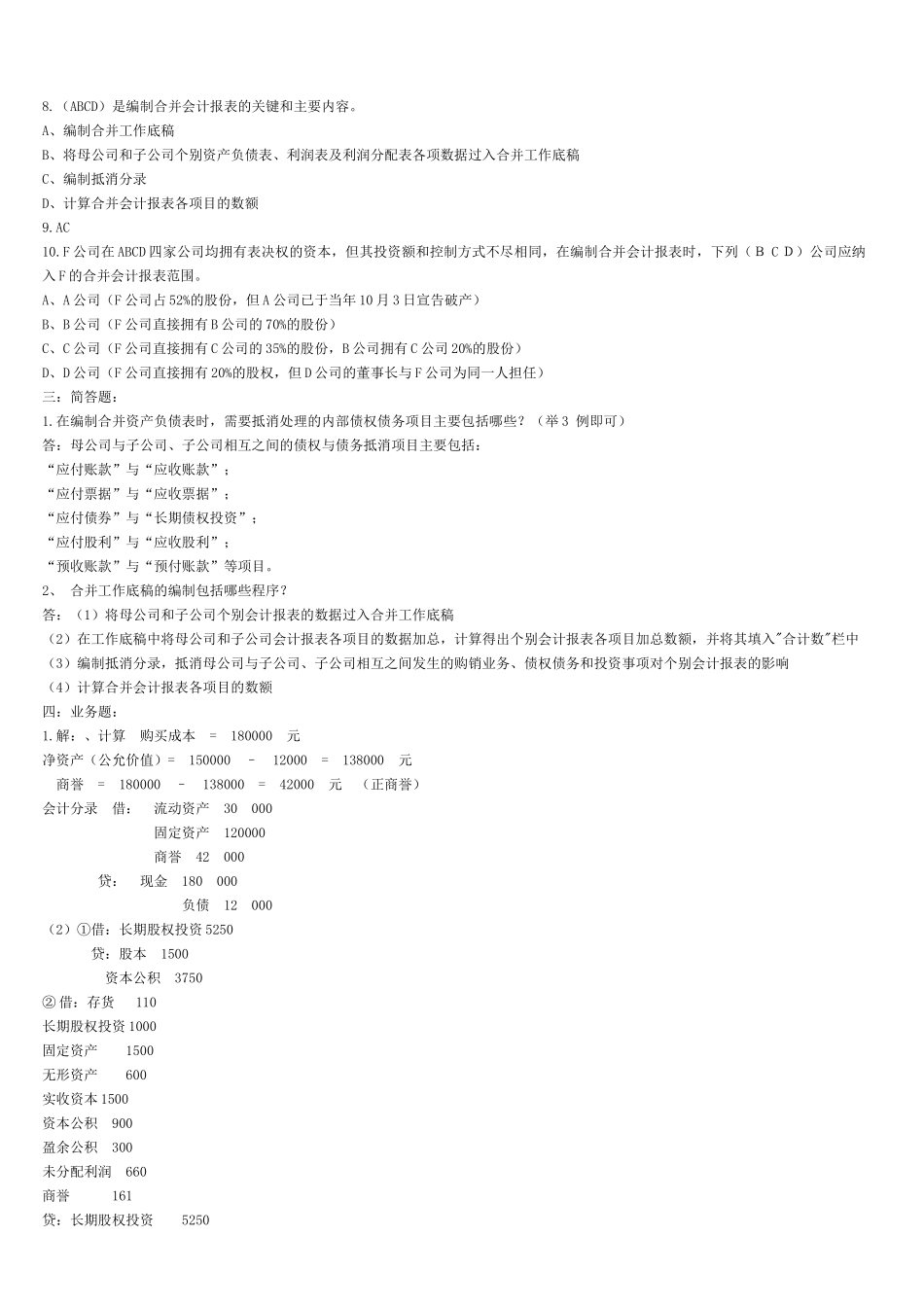 电大最新高级财务会计形考作业_第2页