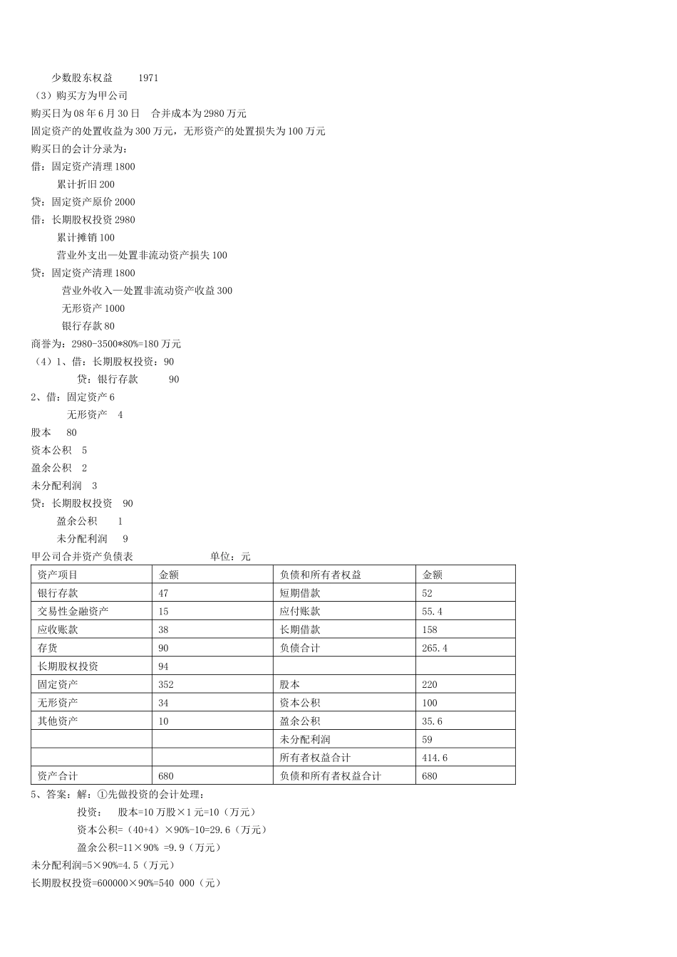 电大最新高级财务会计形考作业_第3页