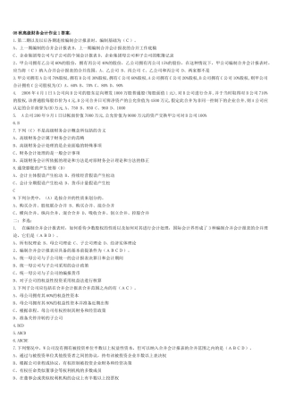 电大最新高级财务会计形考作业