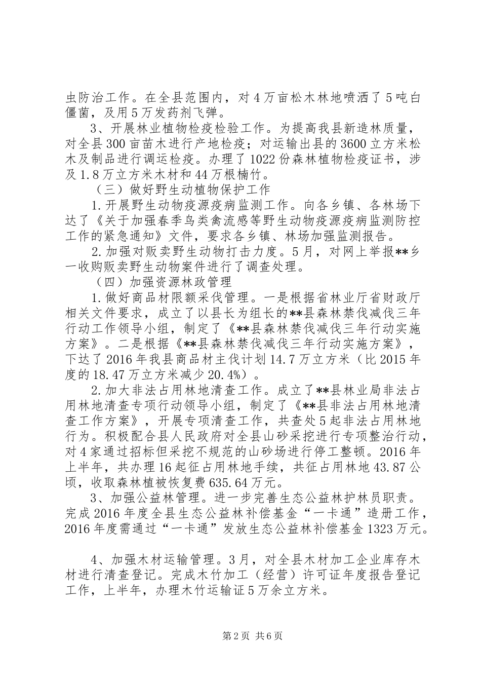 县林业局XX年半年总结_第2页