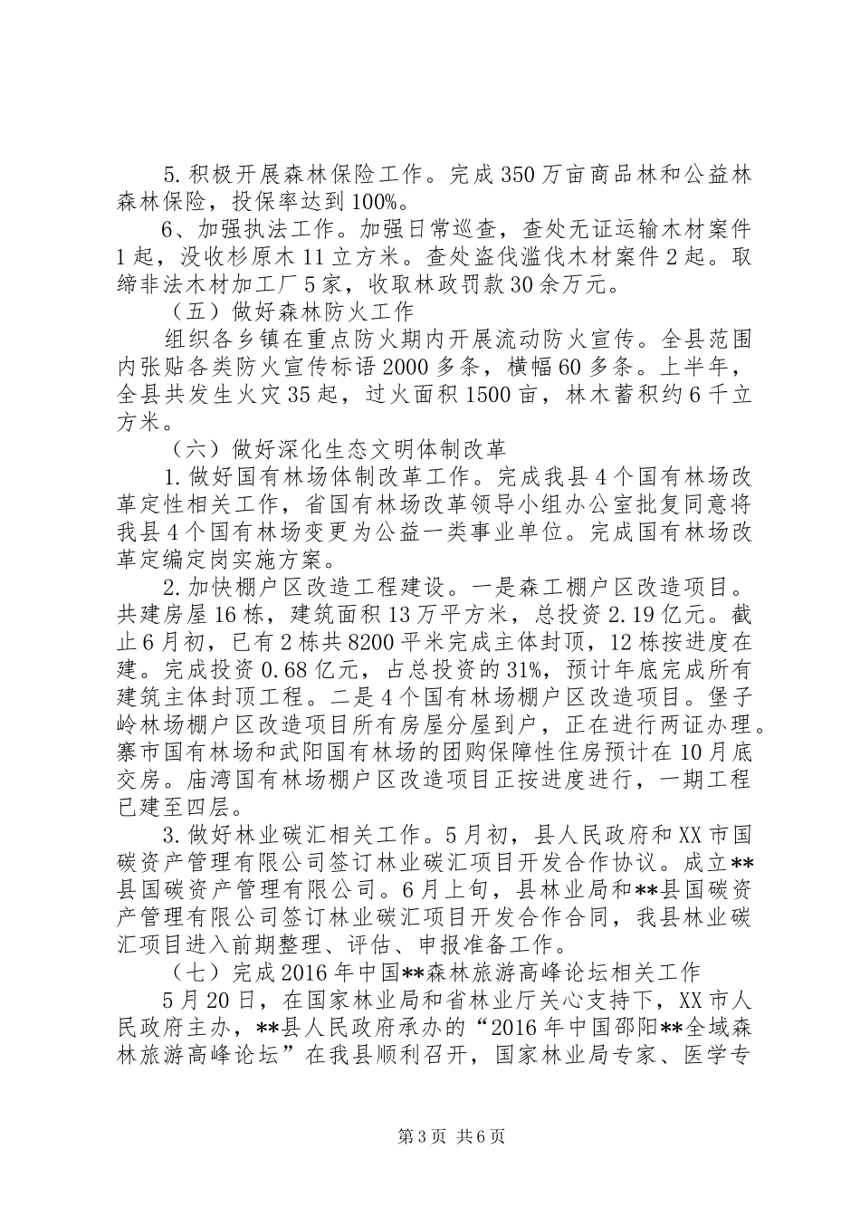 县林业局XX年半年总结_第3页