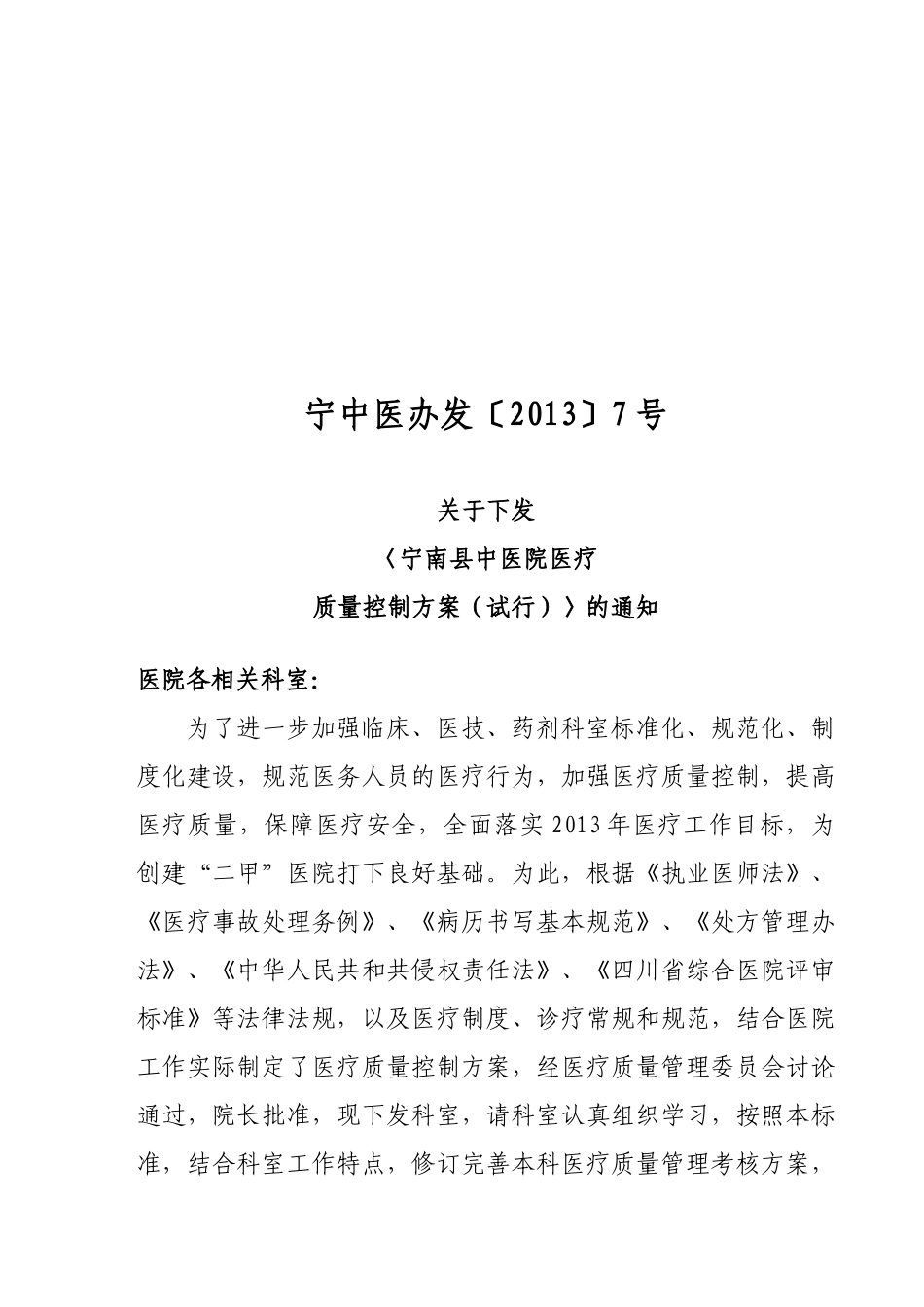 XXXX年医疗质量控制方案《医务科》_第1页