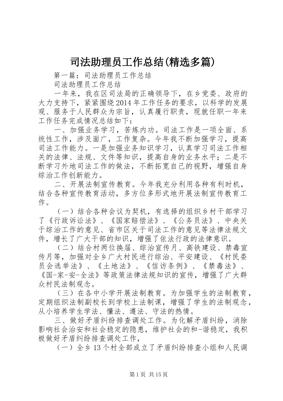司法助理员工作总结(精选多篇)_第1页