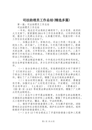 司法助理员工作总结(精选多篇)