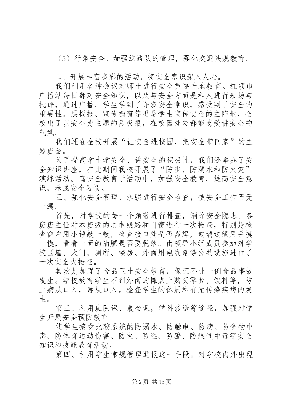 学校安全月活动总结（集合7篇）_第2页